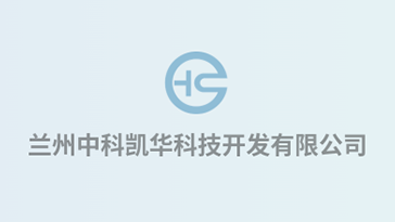 喜報(bào)！熱烈祝賀蘭州中科凱華科技開發(fā)有限公司順利通過質(zhì)量、環(huán)境、職業(yè)健康、服務(wù)認(rèn)證