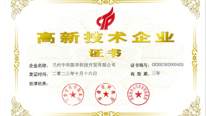 喜報(bào)！熱烈祝賀蘭州中科凱華科技開發(fā)有限公司順利通過了國(guó)家高新技術(shù)企業(yè)的認(rèn)定